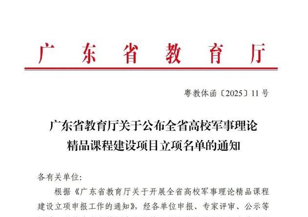 <a href='/_t952/2025/0610/c89a183656/page.htm' target='_blank' title='【喜讯】学校成功入围广东省首批高校军事理论精品课程建设项目'>【喜讯】学校成功入围广东省首批高校军事理论精品课程...</a>