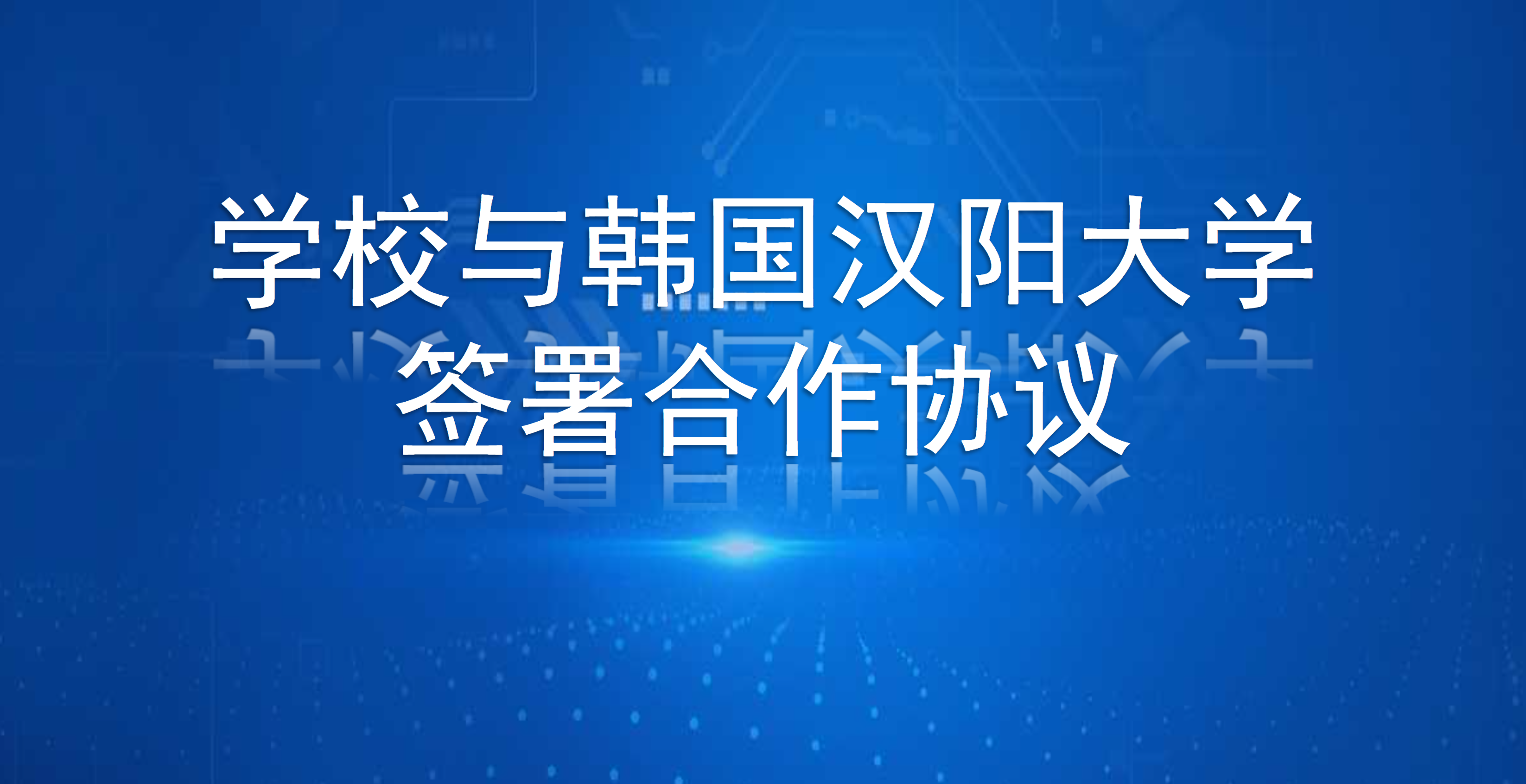 <a href='/2025/0427/c89a182710/page.htm' target='_blank' title='学校与韩国汉阳大学签署合作协议'>学校与韩国汉阳大学签署合作协议</a>