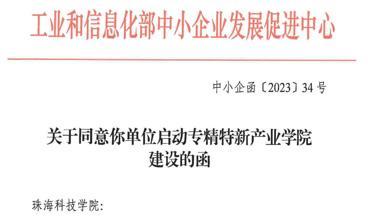 <a href='/2023/0324/c89a170953/page.htm' target='_blank' title='【喜讯】学校获工信部首批“专精特新产业学院”建设立项'>【喜讯】学校获工信部首批“专精特新产业学院”建设立...</a>