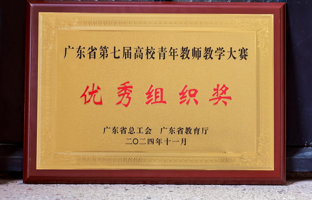 <a href='/2025/0425/c89a182691/page.htm' target='_blank' title='【喜讯】学校在广东省第七届高校（本科）青年教师教学大赛中获奖'>【喜讯】学校在广东省第七届高校（本科）青年教师教学...</a>